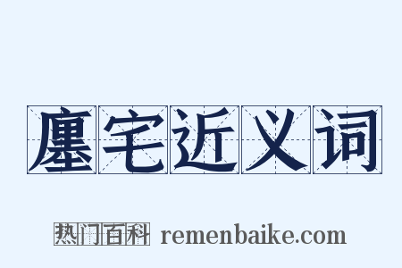 廛宅近义词是什么意思的图片